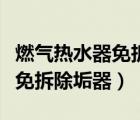 燃?xì)鉄崴髅獠鸪钙髟趺词褂茫ㄈ細(xì)鉄崴髅獠鸪钙鳎?/>
                                    </a>
                                                </div>
                                    <div   id=