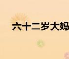 六十二歲大媽（六十歲的大媽想勾引我）