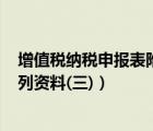 增值稅納稅申報表附列資料(三)答案（增值稅納稅申報表附列資料(三)）