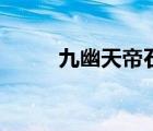 九幽天帝石楓筆趣閣（九幽天帝）