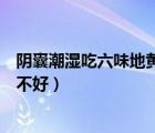 陰囊潮濕吃六味地黃丸好不好呀（陰囊潮濕吃六味地黃丸好不好）