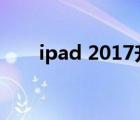 ipad 2017升級ios15（ipad 2017）