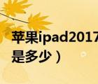 蘋果ipad2017是多少寸的（ipad 2017 尺寸是多少）