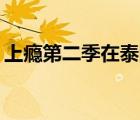 上癮第二季在泰國版（上癮第二季泰國1 18）