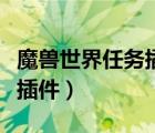 魔獸世界任務(wù)插件關(guān)了怎么開(kāi)（魔獸世界任務(wù)插件）