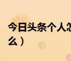 今日頭條個人怎么賺錢（今日頭條微頭條賺錢么）