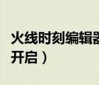 火線時(shí)刻編輯器在哪弄出來(lái)啊（火線時(shí)刻怎么開(kāi)啟）