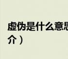 虛偽是什么意思（說一說虛偽是什么意思的簡介）
