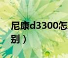 尼康d3300怎么樣（尼康d3300和d3400區(qū)別）