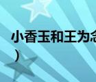 小香玉和王為念合影（王為念小香玉離婚原因）