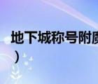 地下城稱號附魔寶珠有哪些（物攻寶珠有哪些）