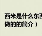 西米是什么東西做的（說一說西米是什么東西做的的簡(jiǎn)介）