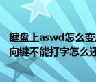 鍵盤上aswd怎么變成了上下左右（電腦鍵盤asdw鍵變成方向鍵不能打字怎么還原）