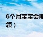 6個(gè)月寶寶會哪些本領(lǐng)（六個(gè)月寶寶會什么本領(lǐng)）