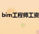 bim工程師工資收入（bim工程師薪資待遇）
