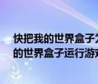 快把我的世界盒子為什么進(jìn)去總是在正在維修怎么辦?（我的世界盒子運(yùn)行游戲啟動失敗 怎么辦）