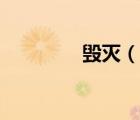 毀滅（說一說毀滅的簡介）