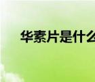 華素片是什么藥?（華素片是什么藥物）