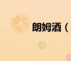 朗姆酒（說一說朗姆酒的簡(jiǎn)介）