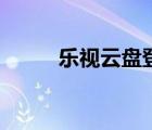 樂視云盤登錄（樂視云賬號登錄）