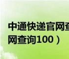 中通快遞官網(wǎng)查詢物流信息查詢（中通快遞官網(wǎng)查詢100）