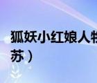 狐妖小紅娘人物圖片（狐妖小紅娘圖片涂山蘇蘇）