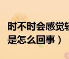 時不時會感覺輕微惡心但不吐（總是惡心想吐是怎么回事）