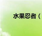 水果忍者（說一說水果忍者的簡介）