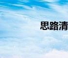 思路清晰明確（思路清晰）