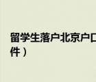 留學(xué)生落戶北京戶口要求（留學(xué)生落戶北京需要具備哪些條件）