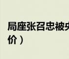 局座張召忠被央視叫停（張召忠對艾躍進(jìn)的評價）