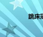跳床冠軍何雯娜（跳床）
