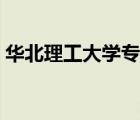 華北理工大學(xué)?？茖I(yè)（華北理工大學(xué)?？疲?/>
                                    </a>
                                                </div>
                                    <div   id=