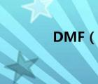 DMF（說一說DMF的簡介）