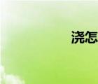 澆怎么讀（汝怎么讀）