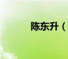 陳東升（說(shuō)一說(shuō)陳東升的簡(jiǎn)介）