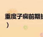 重度子癇前期護(hù)理措施（什么是重度子癇前期）