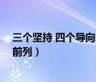 三個堅持 四個導向 五個能力（四個堅持三個支撐兩個走在前列）