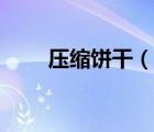 壓縮餅干（說一說壓縮餅干的簡介）