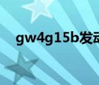 gw4g15b發(fā)動機(jī)渦輪管路（gw4g15b）