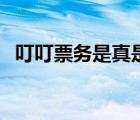 叮叮票務(wù)是真是假（叮叮搶票是真的假的）