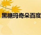 黑糖瑪奇朵百度云網(wǎng)盤（黑糖瑪奇朵百度云）