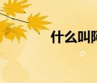 什么叫阿卡林?。ò⒖质。?/>
                                    </a>
                                                </div>
                                    <div   id=