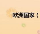 歐洲國(guó)家（說(shuō)一說(shuō)歐洲國(guó)家的簡(jiǎn)介）