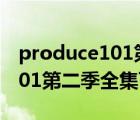 produce101第二季全集韓劇tv（produce101第二季全集百度云）