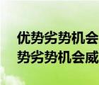 優(yōu)勢劣勢機會威脅分析（SWOT自我分析優(yōu)勢劣勢機會威脅）