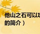 他山之石可以攻玉（說一說他山之石可以攻玉的簡介）