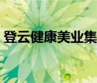 登云健康美業(yè)集團(tuán)簡(jiǎn)介（登云健康美業(yè)集團(tuán)）