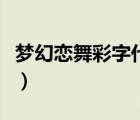 夢幻戀舞彩字代碼圖片（夢幻戀舞怎么打彩字）