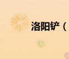 洛陽鏟（說一說洛陽鏟的簡介）